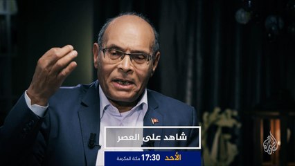 ترويج- شاهد على العصر- المنصف المرزوقي ج24