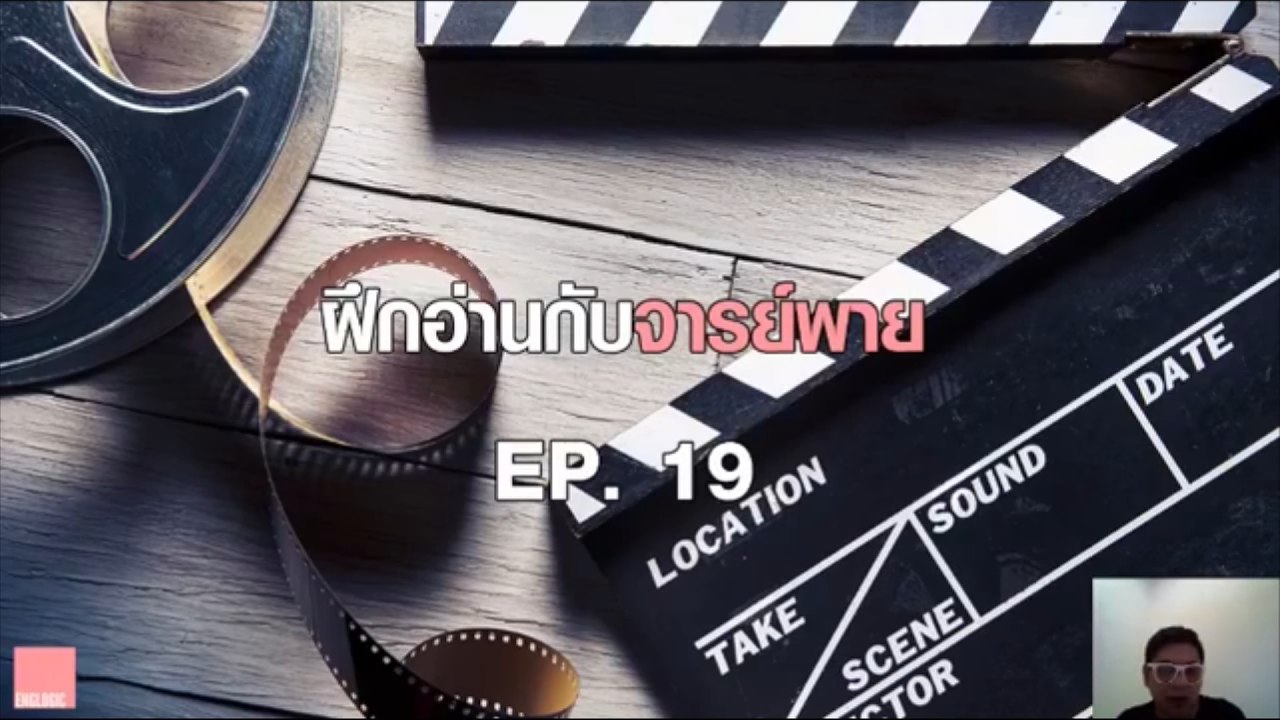 ฝึกอ่านกับจารย์พาย Ep.19 Films