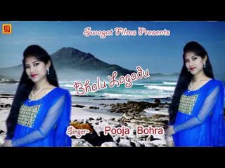 Bhalu Lagadu Singer  Pooja Bohra KUNMANUNI Song Swagatfilms