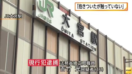 大宮駅のホームで女性の体を触った疑い　法務省矯正局の職員・吉竹 光容疑者（36）を逮捕