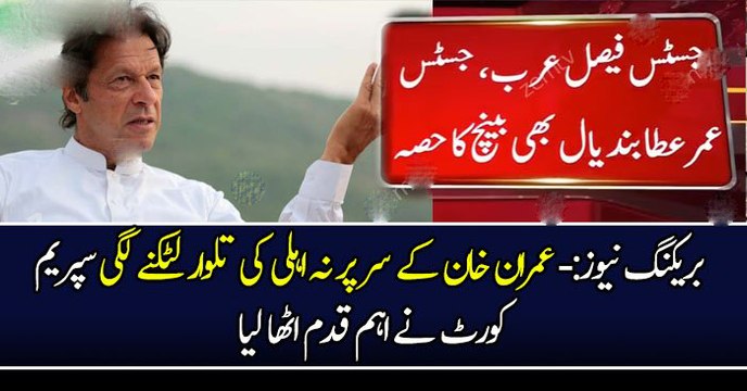 بریکنگ نیوز:- عمران خان کے سر پر نہ اہلی کی تلوار لٹکنے لگی سپریم کورٹ نے اہم قدم اٹھا لیا