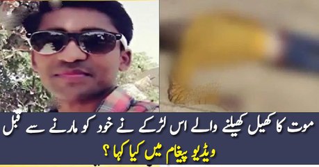 Télécharger la video: موت کا کھیل کھیلنے والے اس لڑکے نے خود کو مارنے سے قبل ویڈیو پیغام میں کیا کہا ؟