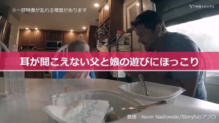 耳が聞こえない父と娘の遊びにほっこり