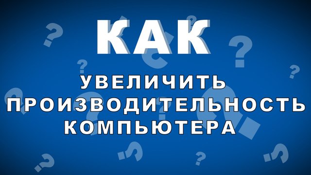 Как проверить и увеличить производительность компьютера с Windows