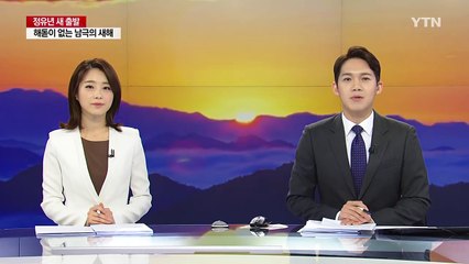 해돋이 없는 남극의 새해 '장보고 기지' / YTN (Yes! Top News)
