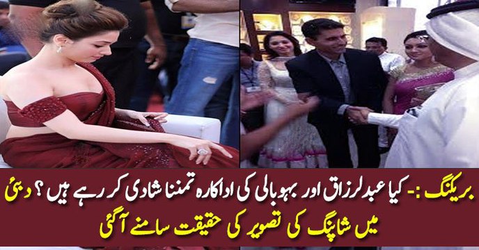 بریکنگ :- کیا عبدلرزاق اور بہوبالی کی اداکارہ تمننا شادی کر رہے ہیں ؟ دبئی میں شاپنگ کی تصویر کی حقیقت سامنے آگئی