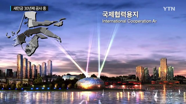 단군 이래 최대 국책사업? '새만금 개발'은 30년 째 공사 중 / YTN (Yes! Top News)