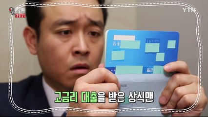 고금리 대출을 바꿔드려요 / YTN (Yes! Top News)