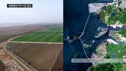 새만금 30년, '특별행정구역' 지정이 필요하다 / YTN (Yes! Top News)