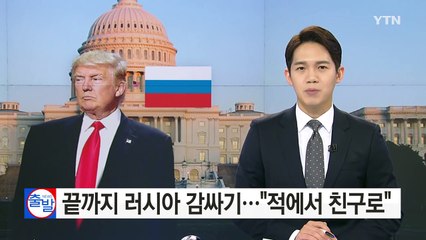 트럼프, 끝까지 러시아 감싸기..."적에서 친구로" / YTN (Yes! Top News)