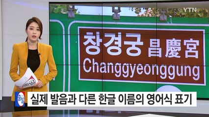 '김, 박, 최' 씨가 '킴, 파크, 초이' 씨로 불리는 이유 / YTN (Yes! Top News)