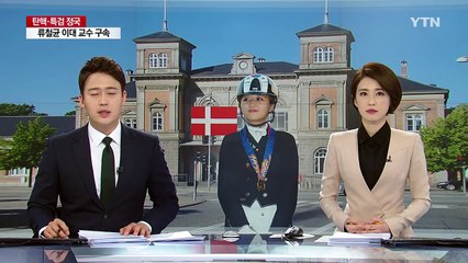 정유라 '석방 조건' 자진 귀국 의사 표시 / YTN (Yes! Top News)