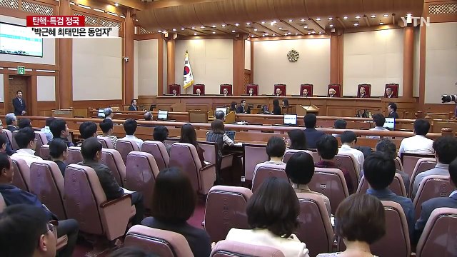 헌법재판소, 대통령 탄핵 심판 변론 시작 / YTN (Yes! Top News)