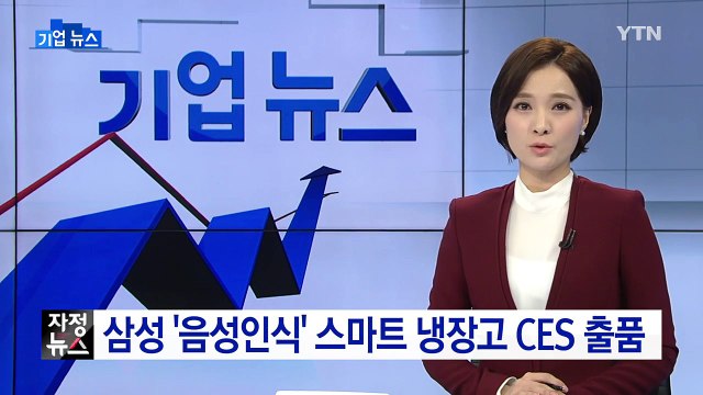 [기업] 삼성전자 '음성인식' 스마트 냉장고 CES 출품 / YTN (Yes! Top News)