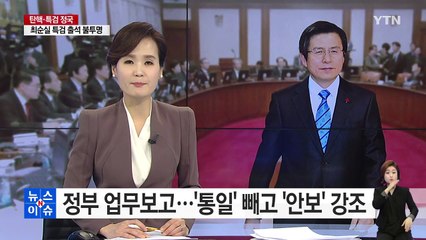 정부 업무보고 시작...'통일' 빼고 '안보' 강조 / YTN (Yes! Top News)
