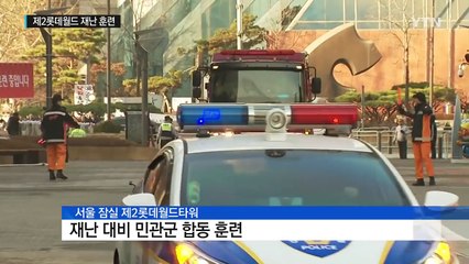 국내 최고층 제2롯데월드에 불이 난다면? / YTN (Yes! Top News)