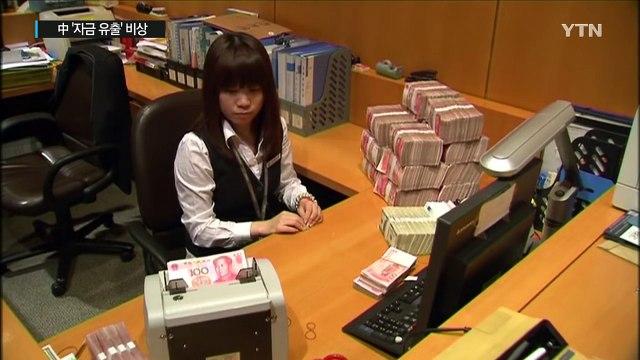 中 위안화 가치 하락에 '자금 유출' 비상 / YTN (Yes! Top News)