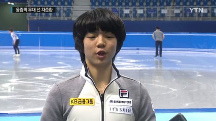 평창 유망주 차준환의 올림픽 무대 '첫 경험' / YTN (Yes! Top News)