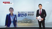 '비밀 투성이' 윤전추, 이영선 행정관은 누구? / YTN (Yes! Top News)