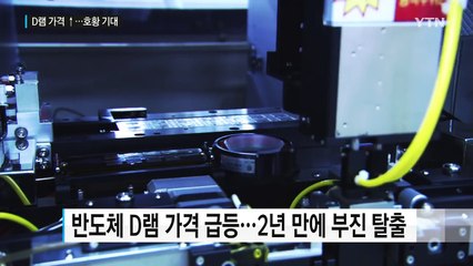 반도체 D램 가격 급등...'슈퍼 호황' 맞는다 / YTN (Yes! Top News)
