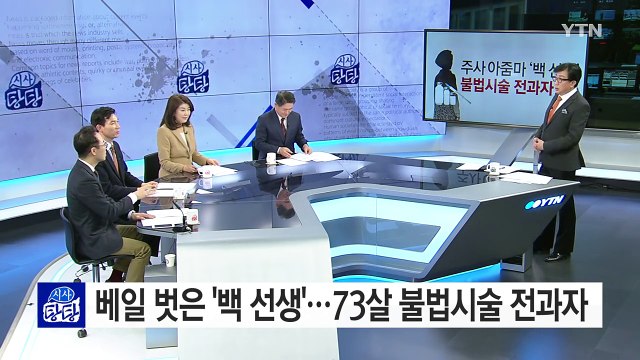 주사 아줌마 '백 선생'의 정체 73살, 불법시술 전과자 / YTN (Yes! Top News)