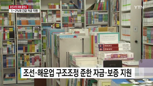 [단독] 정부, 송인서적 피해 출판사에 1∼2%대 긴급 자금 지원 / YTN (Yes! Top News)
