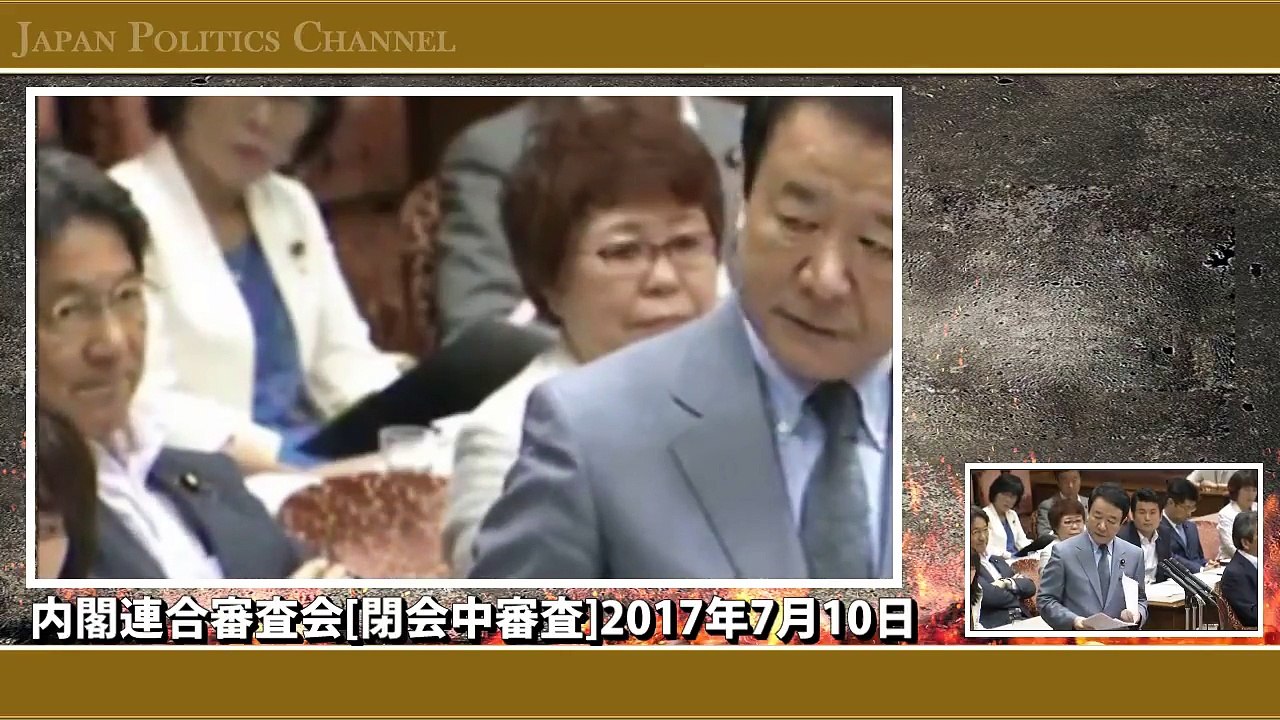 【青山繁晴を蔑み笑う民進党の杉尾秀哉】内閣連合審査会[閉会中審査]2017年7月10日