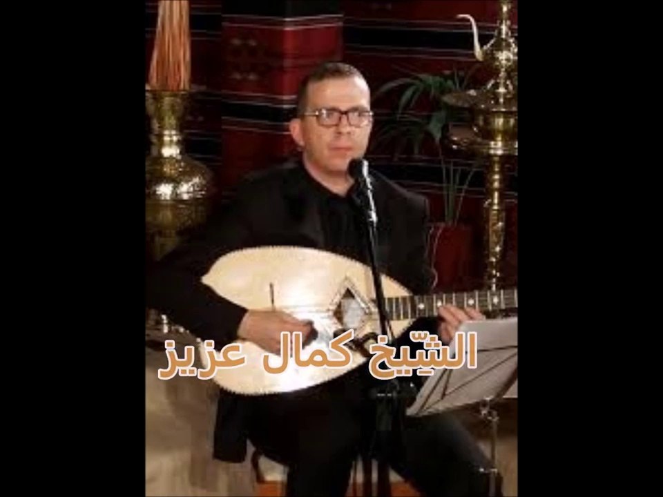 ALGERIE. KAMEL AZIZ. FETOUMA avec les paroles كمال عزيز فطومه
