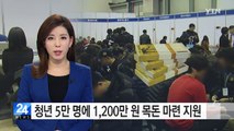 청년 5만 명에 1,200만 원 목돈 마련 지원 / YTN (Yes! Top News)