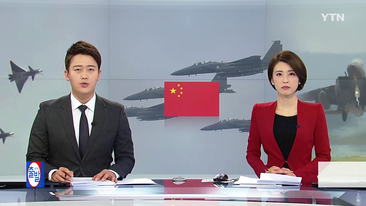 中 군용기 방공식별구역 침범...韓·日 전투기 긴급 출격 / YTN (Yes! Top...