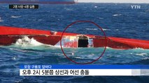 포항 구룡포 앞바다서 상선·어선 충돌...2명 사망·4명 실종 / YTN (Yes! Top News)