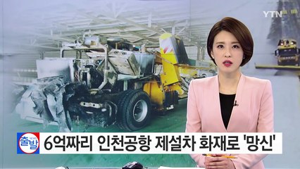 [현장24] 6억짜리 인천공항 제설차 첫 실전에 화재로 '망신' / YTN (Yes! Top News)