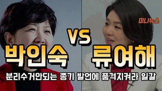 자유한국당 류여해 VS 바른정당 박인숙 인터뷰