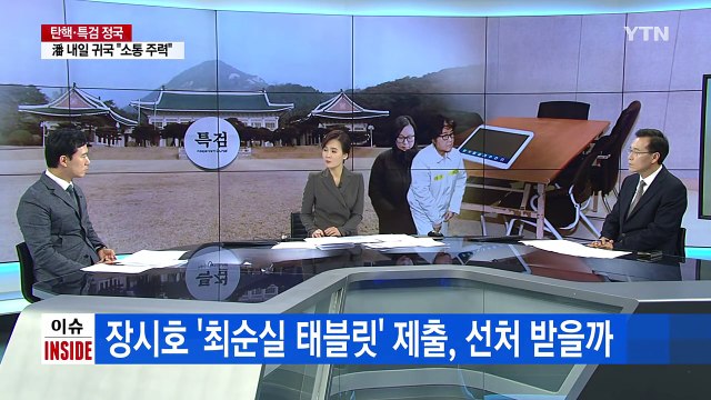 '태블릿PC' 제출 소식에 격분한 최순실, 장시호 이게... / YTN (Yes! Top News)