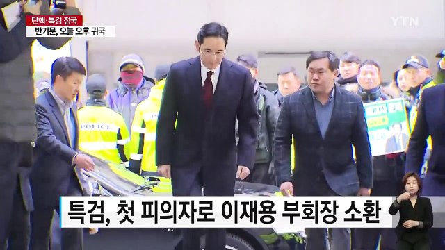 이재용 특검 출석... 좋은 모습 못 보여줘 죄송 / YTN (Yes! Top News)
