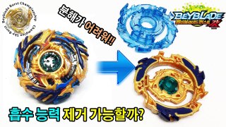 드레인파브닐의 갓어빌리티 제거는 가능할까? 베이블레이드 버스트 갓 Beyblade Burst God 개조 팽이배틀