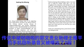 郭文贵女助理王雁平最新手机窃听录音被中共曝出：与郭文贵讨价还价。。。