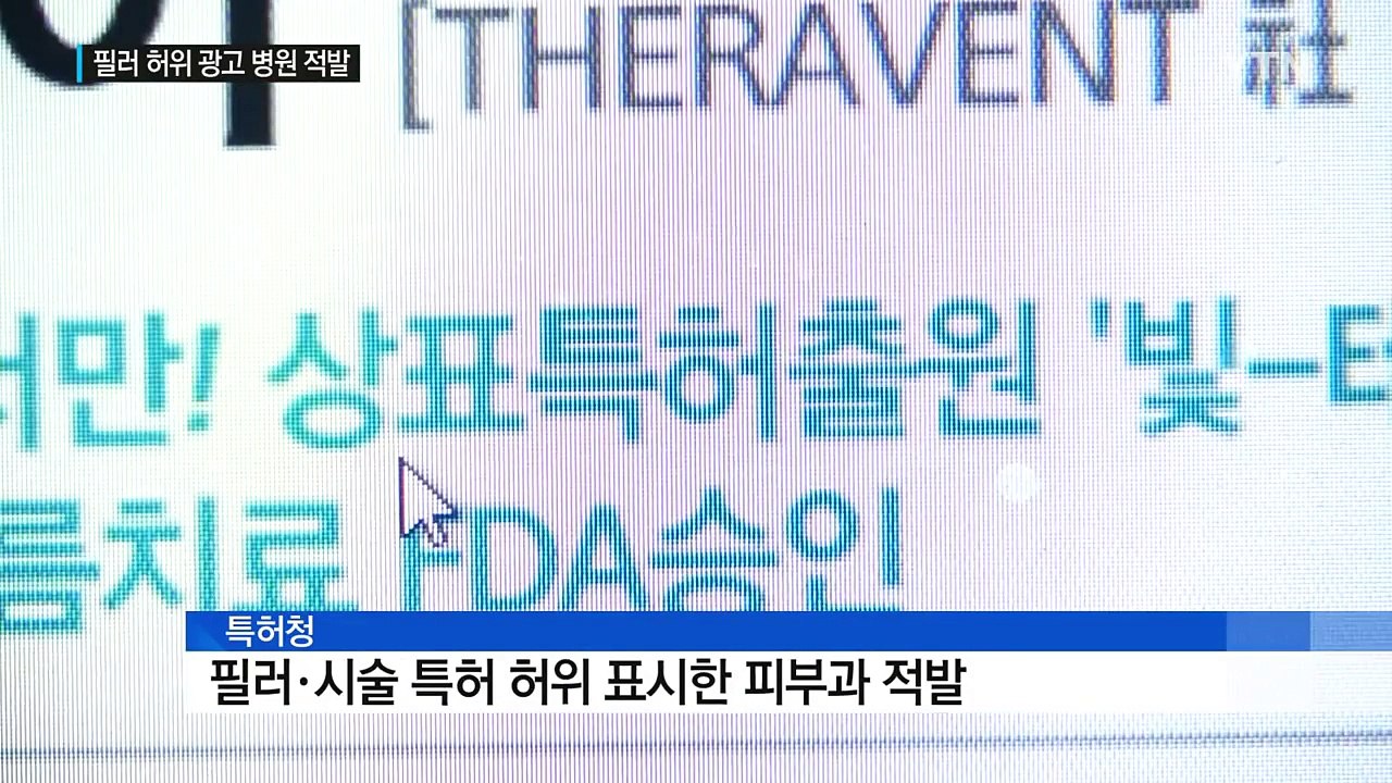 특허받은 '필러'라던데..."그런 특허 없습니다" / YTN (Yes! Top News)