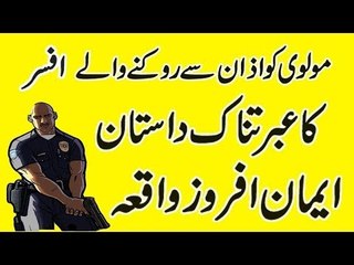 Painfull Story Of currept officer HindiUrdu Molve Ko Azaan Se Rokne ka ibratnak anjaam (2)