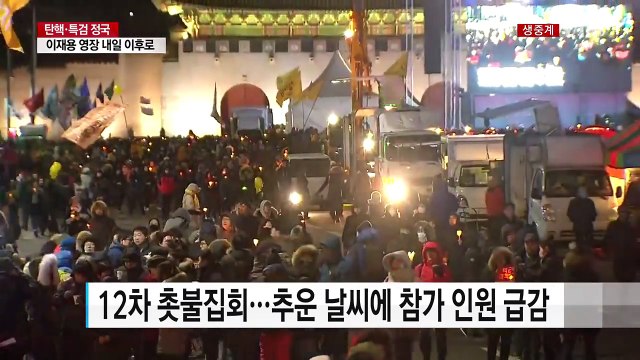 강추위 속 12차 촛불집회 재벌 총수 구속 / YTN (Yes! Top News)