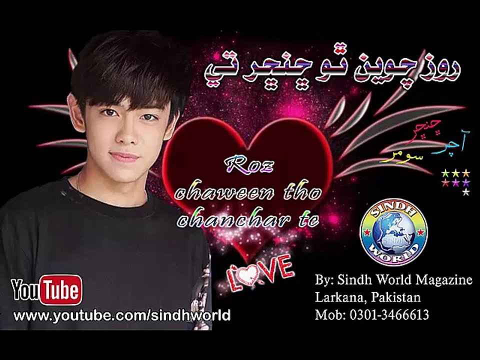 ROZ CHAWEEN THO CHANCHAR TE | SINDHI SONGS | SINDHI SONGS 2017 | EID ALBUM | SINDH WORLD