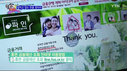 숨어 있는 돈을 찾아라~ / YTN (Yes! Top News)