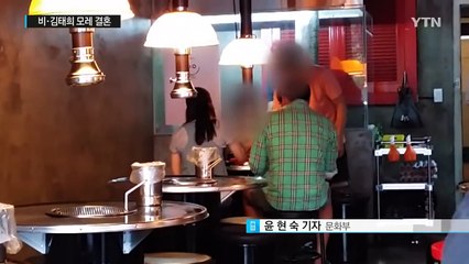 비-김태희, 19일 결혼...교제 5년 만의 결실 / YTN (Yes! Top News)