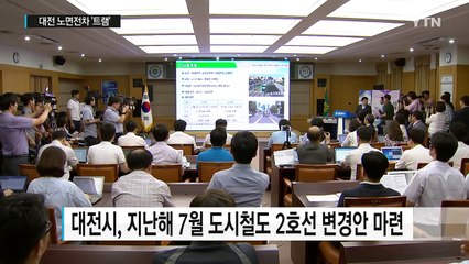 대전 노면전차 '트램' 건설...대중교통 새 장 연다 / YTN (Yes! Top News)