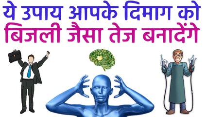 ये उपाय आपके दिमाग को कंप्यूटर से भी जादा तेज बनादेगा How to Increase Brain Power
