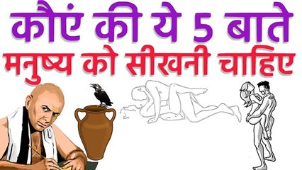 किसी भी मनुष्य को कोएं से ये ५ बाते सिख लेनी चाहिए | Chanakya niti