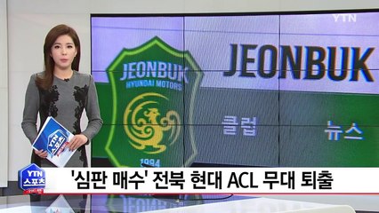 '심판 매수' 전북 현대 ACL 무대 퇴출 / YTN (Yes! Top News)