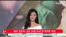 [KSTAR 생방송 스타뉴스] 배우 김유정, 오는 23일 국내 첫 팬미팅 개최