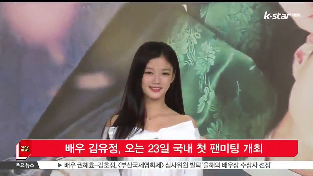 [KSTAR 생방송 스타뉴스] 배우 김유정, 오는 23일 국내 첫 팬미팅 개최