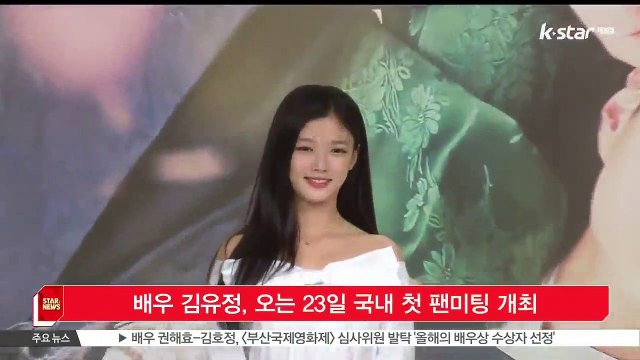 [KSTAR 생방송 스타뉴스] 배우 김유정, 오는 23일 국내 첫 팬미팅 개최